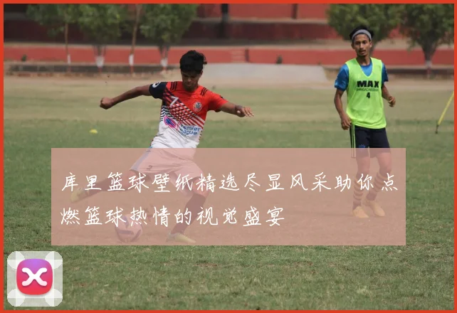 库里篮球壁纸精选尽显风采助你点燃篮球热情的视觉盛宴