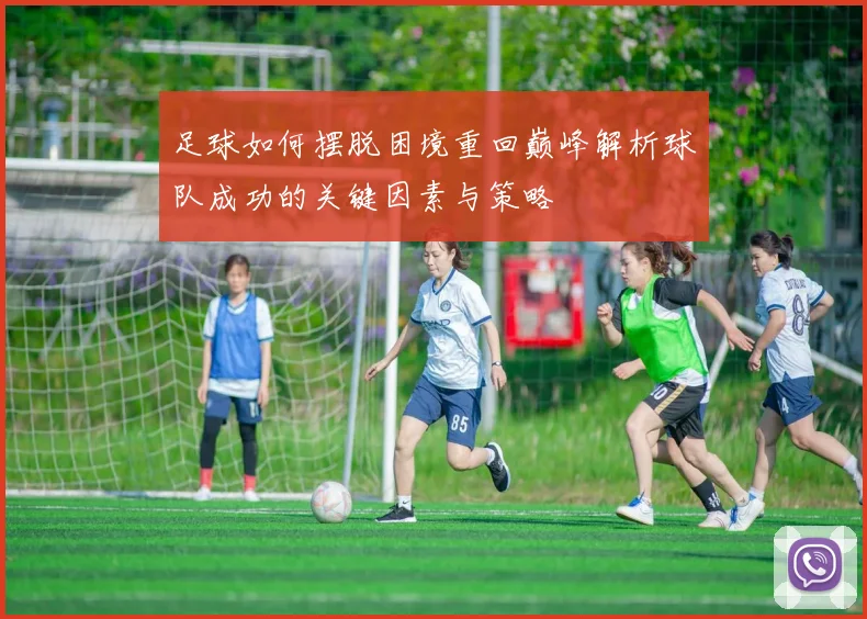 足球如何摆脱困境重回巅峰解析球队成功的关键因素与策略