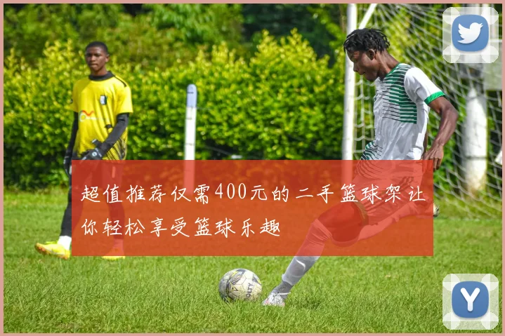 超值推荐仅需400元的二手篮球架让你轻松享受篮球乐趣