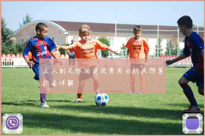 五人制足球场建设费用分析及预算指南详解