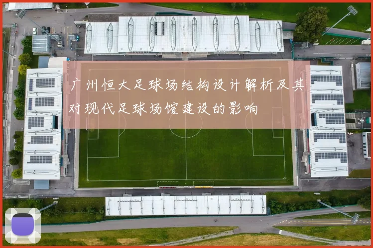 广州恒大足球场结构设计解析及其对现代足球场馆建设的影响